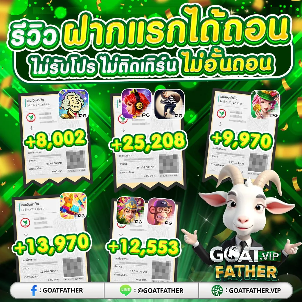 goatfather รีวิว