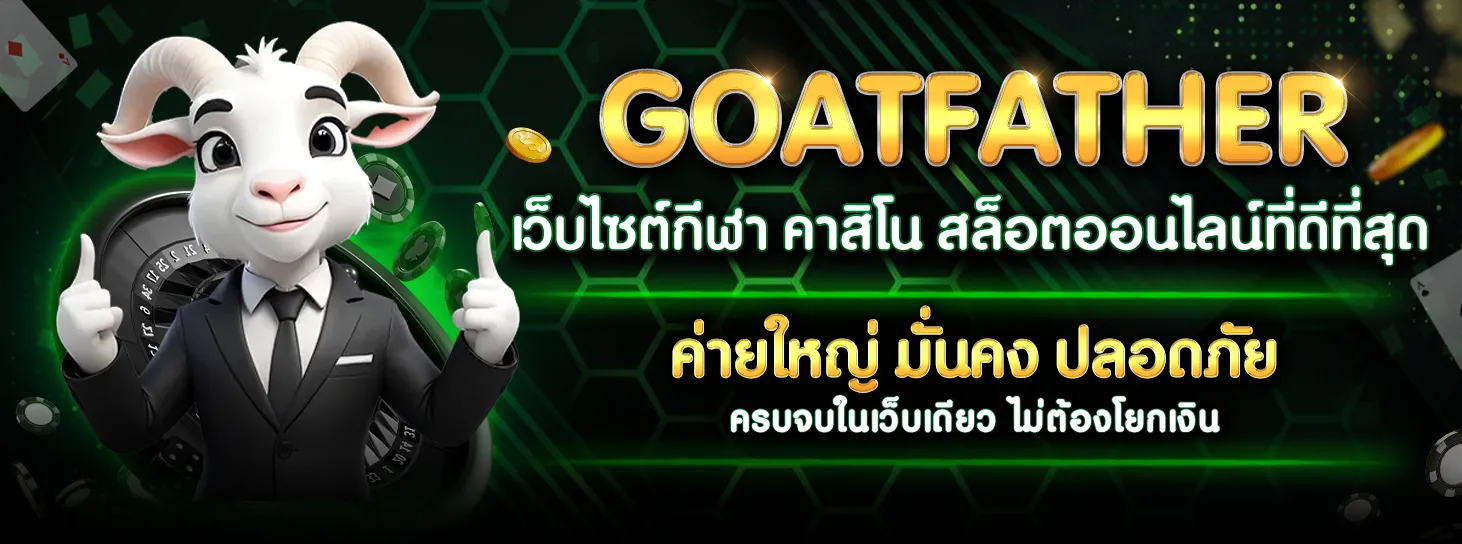 goatfather สล็อต